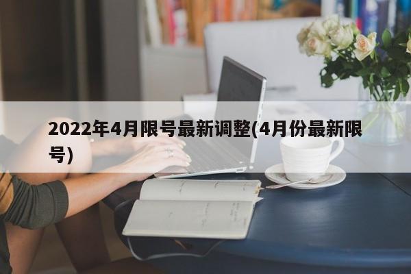 2022年4月限号最新调整(4月份最新限号)