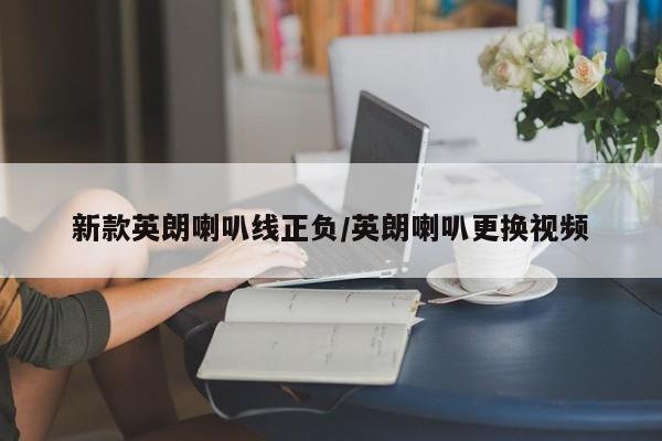 新款英朗喇叭线正负/英朗喇叭更换视频