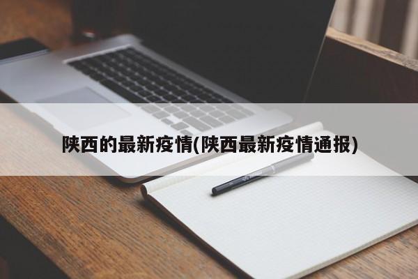陕西的最新疫情(陕西最新疫情通报)