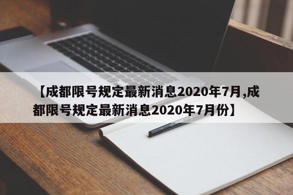 【成都限号规定最新消息2020年7月,成都限号规定最新消息2020年7月份】