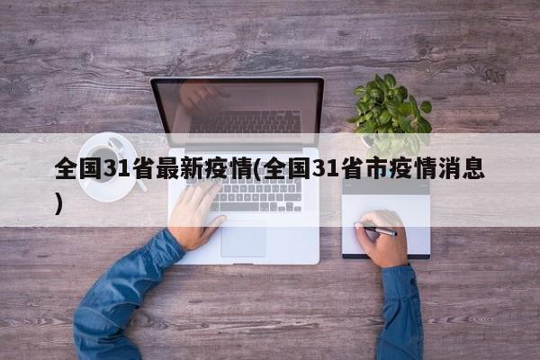 全国31省最新疫情(全国31省市疫情消息)