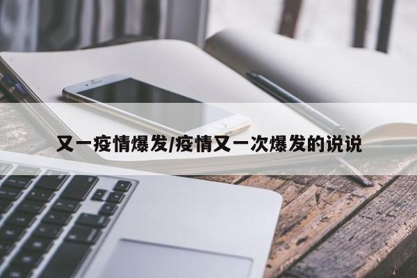 又一疫情爆发/疫情又一次爆发的说说